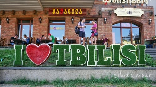 Тбилиси, я люблю тебя