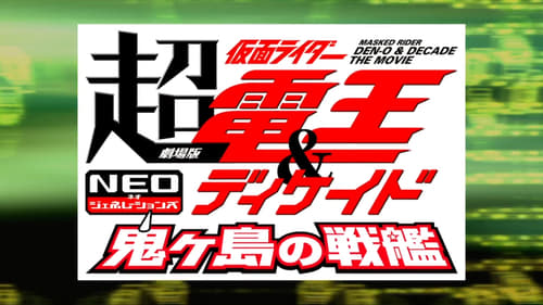 Chou Kamen Rider Den-O y Decade - La película - Generaciones NEO: El buque de batalla Onigashima