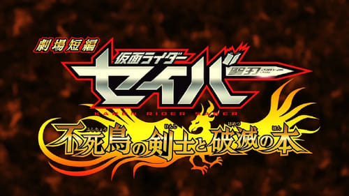 Kamen Rider Saber: O Espadachim da Fênix e o Livro da Destruição