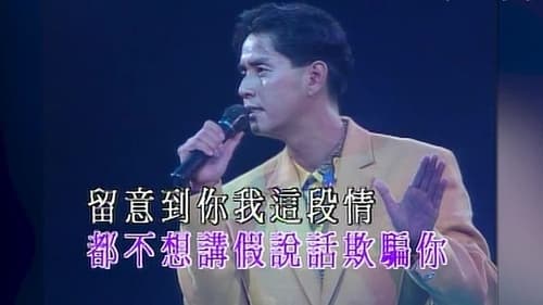 谭咏麟1991梦幻柔情演唱会