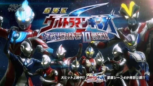 Ultraman Ginga S La película: ¡Enfrentamiento! ¡Los 10 Ultra Guerreros!