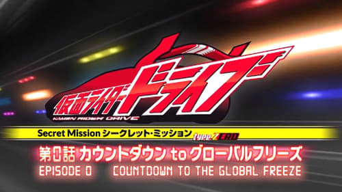 Kamen Rider Drive - Misión Secreta Type Zero: Episodio 0 - Cuenta atrás para la congelación global