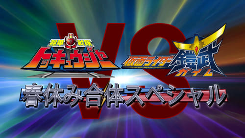 Ressha Sentai ToQGer vs. Kamen Rider Gaim