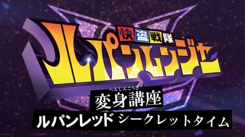 Kaitou Sentai Lupinranger Transformation Course: Lupin Red Secret Time