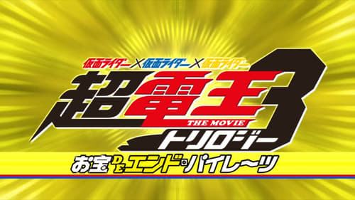 Kamen Rider X Kamen Rider X Kamen Rider - La Trilogía Den-O: Episodio Amarillo - Los Tesoros de los Piratas Diend