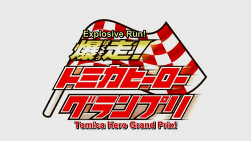 Explosive Run! Tomica Hero Grand Prix